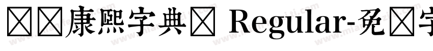 邯郸康熙字典体 Regular字体转换
